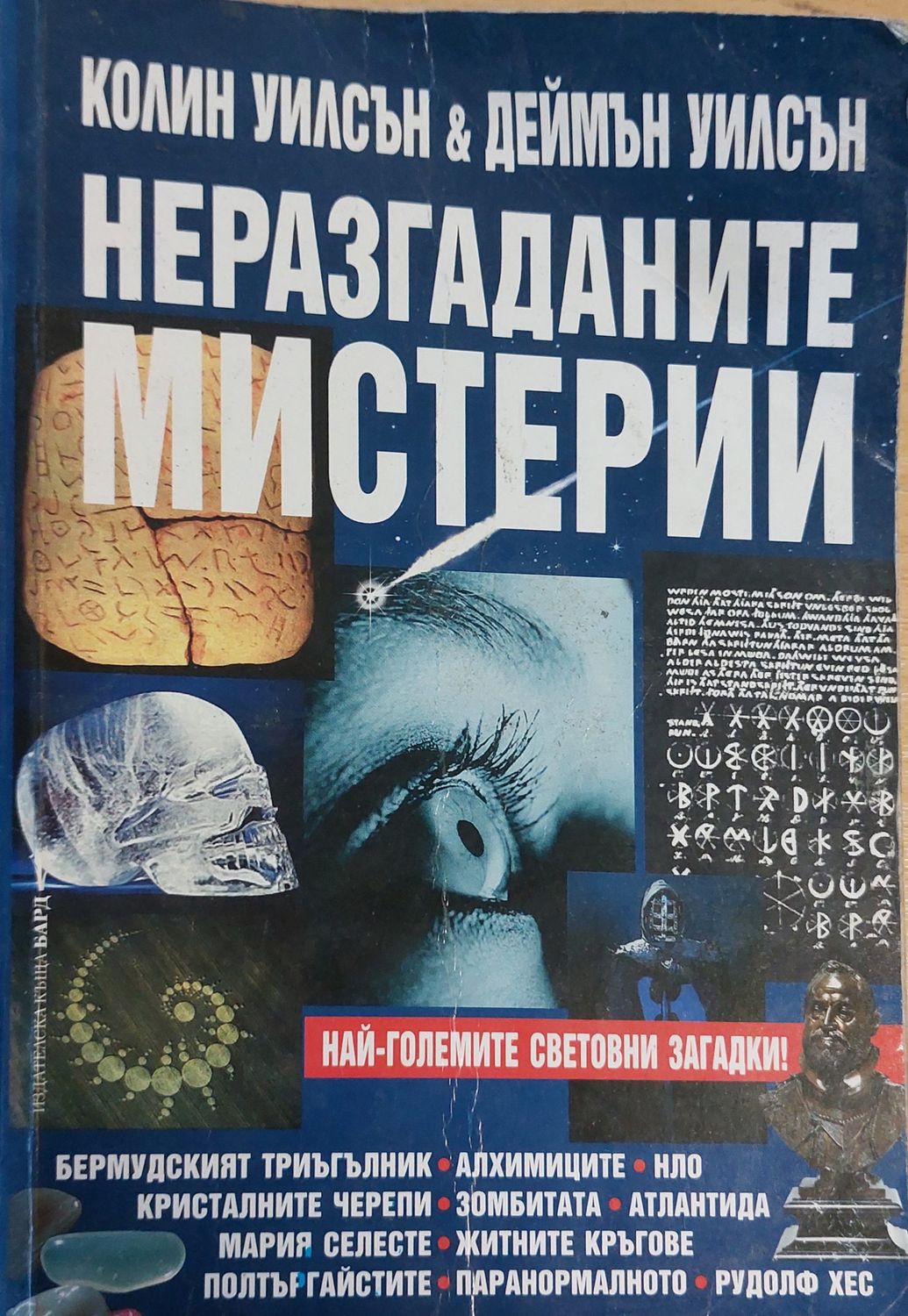 Неразгаданите мистерии