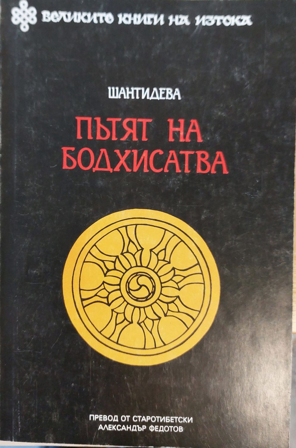Пътят на Бодхисатва Пътят на Бодхисатва