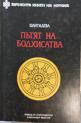 Пътят на Бодхисатва