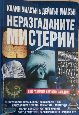 Неразгаданите мистерии