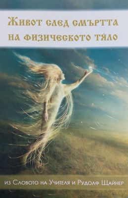 Живот след смъртта на физичесото тяло
