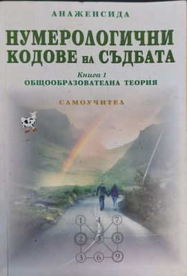 Нумерологични кодове на съдбата книга 1