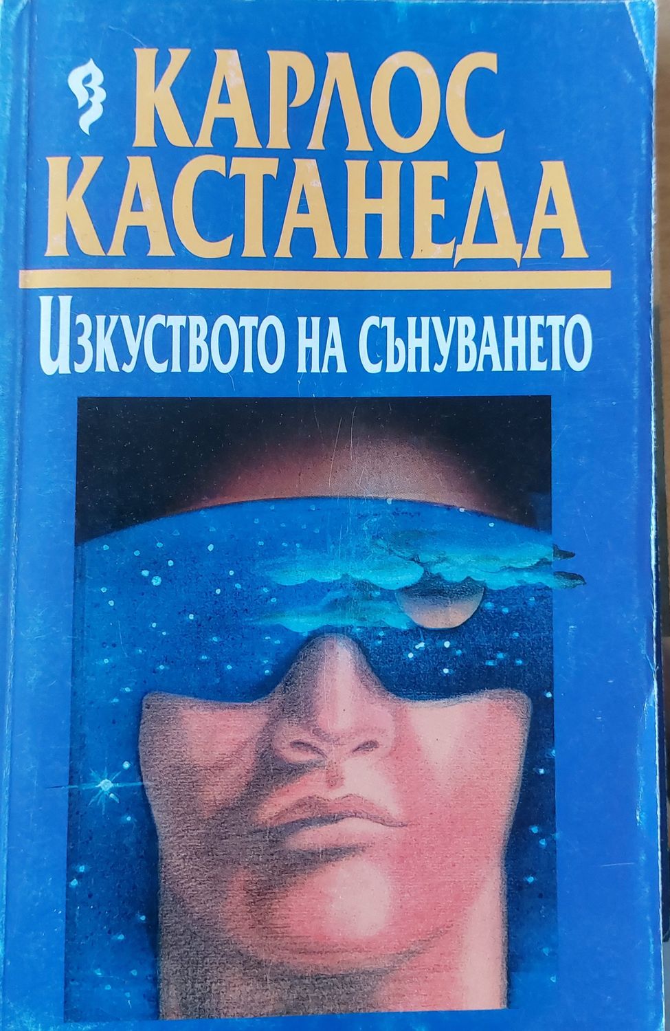 Изкуството на сънуването