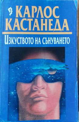 Изкуството на сънуването