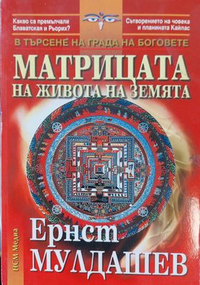 Матрицата на живота на земята
