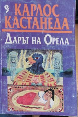 Дарът на орела