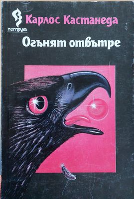 Оганят отвътре