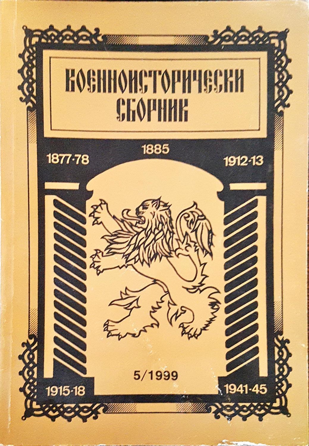 Военноисторически сборник - брой 5/1999