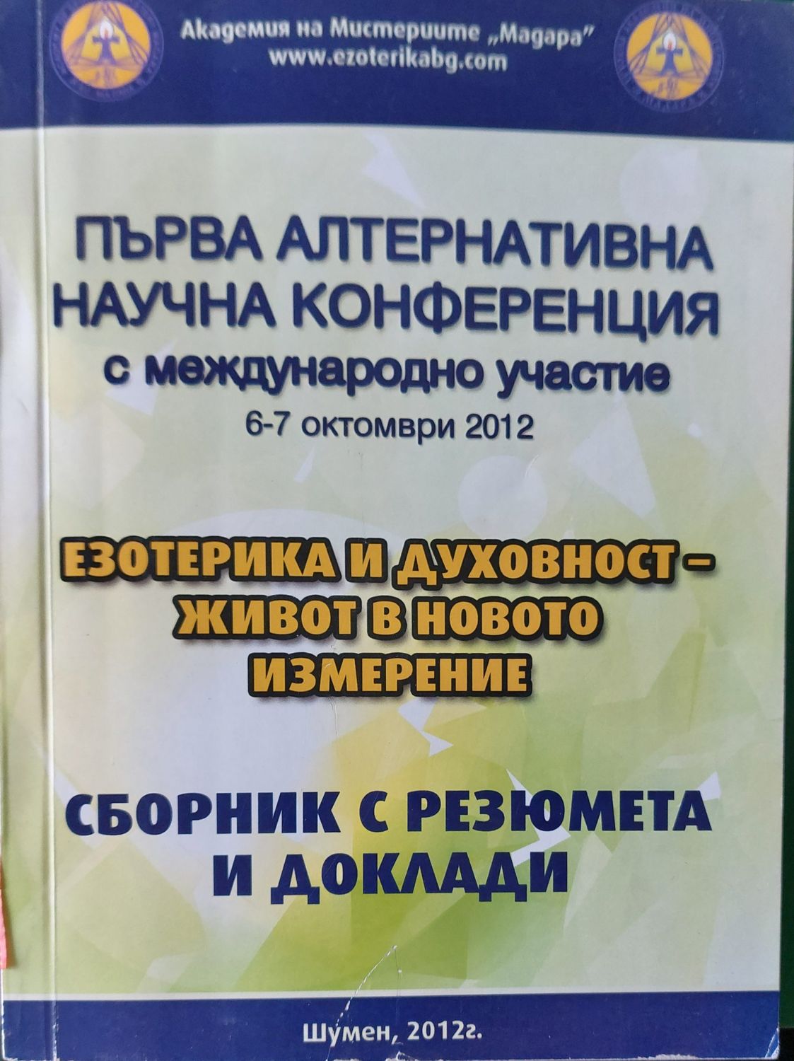 Първа алтернативна научна конференция