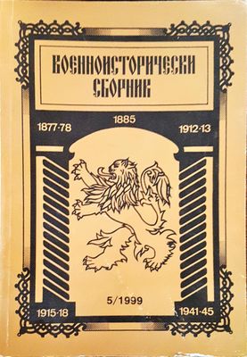 Военноисторически сборник - брой 5/1999