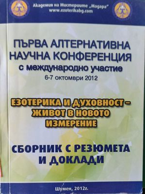 Първа алтернативна научна конференция