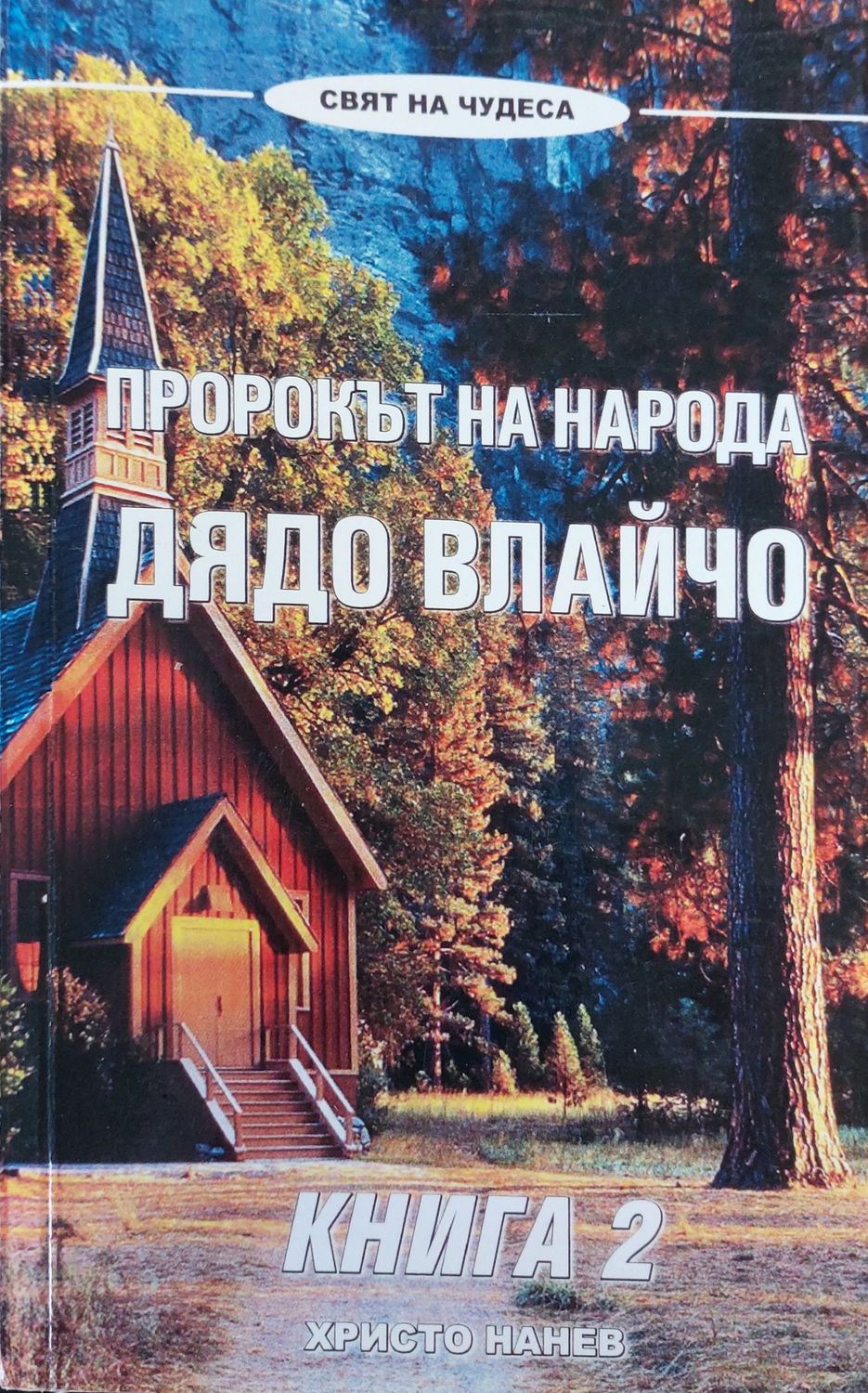 Пророкът на народа дядо Влайчо книга 2