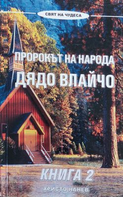 Пророкът на народа дядо Влайчо книга 2