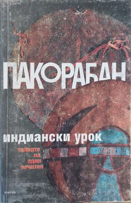 Пакорабан