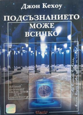 Подсъзнанието може всичко