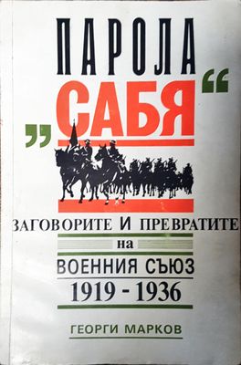Парола &quot;Сабя&quot; - Заговорите и преврата на военния съюз 1919-1936