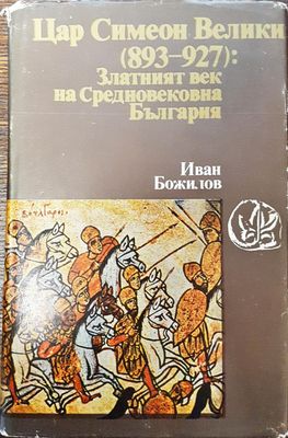 Цар Симеон Велики (893-927): Златният век на Средновековна България