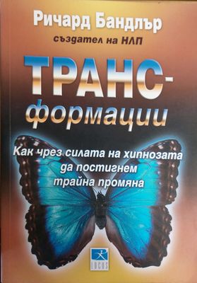 Трансформации