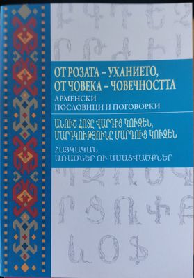 От розата-ухание,от човека-човечността