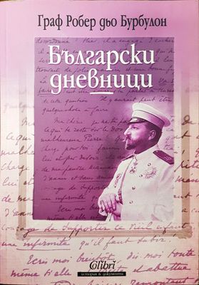 Български дневници
