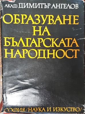 Образуване на българската народност