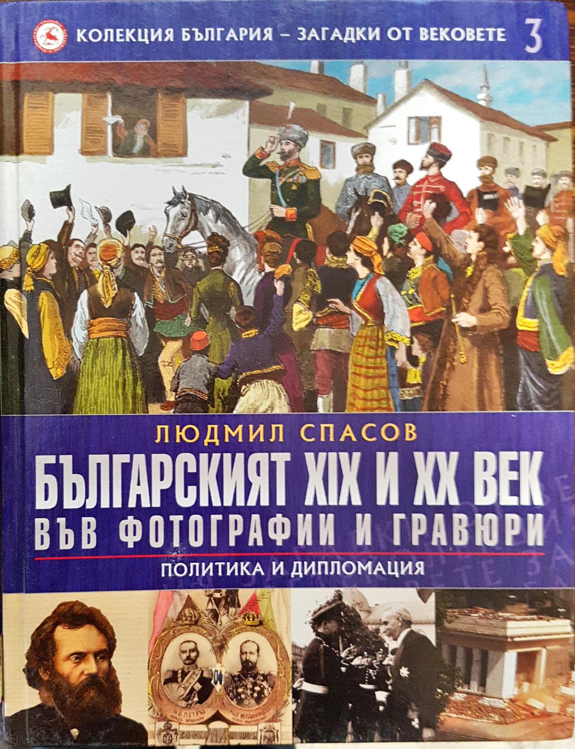 Българският XIX и XX век във фотографии и гравюри (Политика и дипломация) - Колекция България - загадки от вековете 3 Българският XIX и XX век във фотографии и гравюри (Политика и дипломация) - Колекция България - загадки от вековете 3