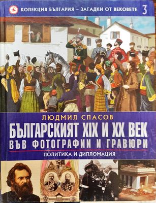 Българският XIX и XX век във фотографии и гравюри (Политика и дипломация) - Колекция България - загадки от вековете 3