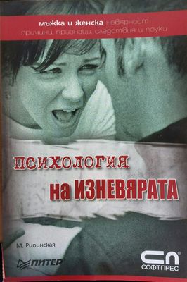 Психология на изневярата
