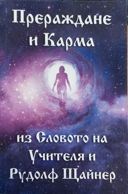 Прераждане и карма