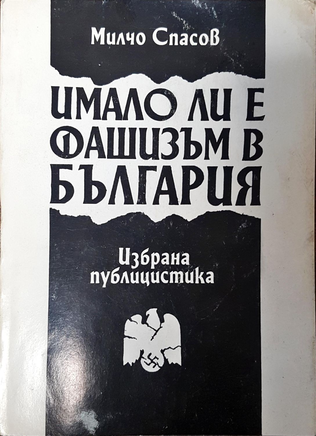 Имало ли е фашизъм в България
