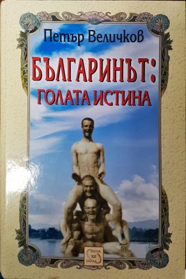 Българинът: Голата истина