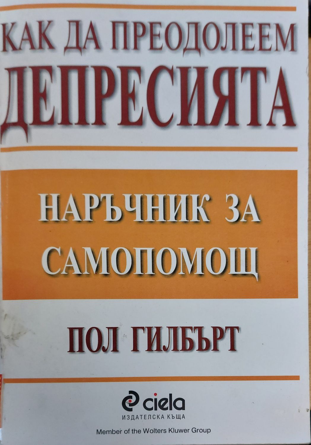 Как да преодолеем депресията