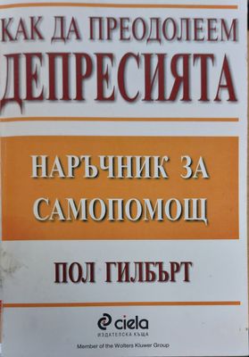 Как да преодолеем депресията