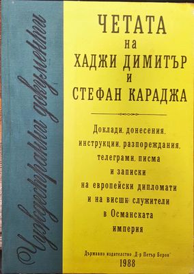 Чуждестранни домументи - Четата ма хаджи Димитър и Стефан Караджа
