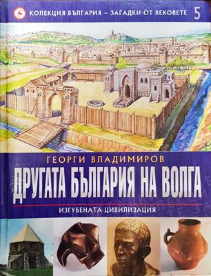 Другата България на Волга (Изгубената цивилизация) - Колекция България - загадки от вековете 5