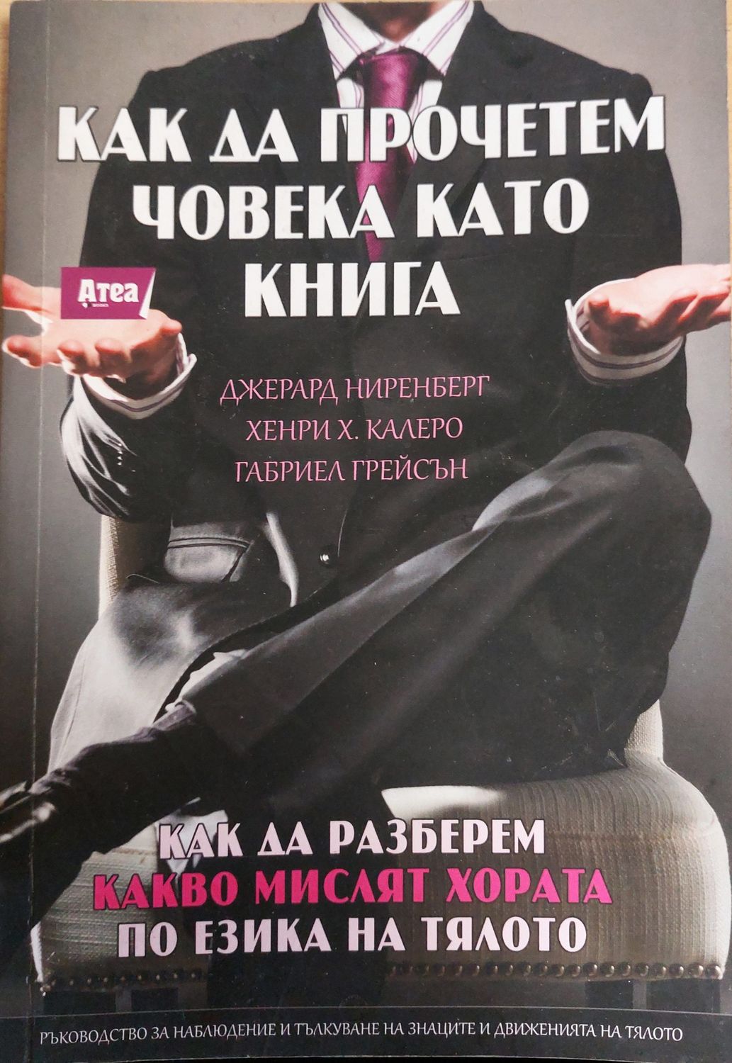 Как да прочетем човека като книга
