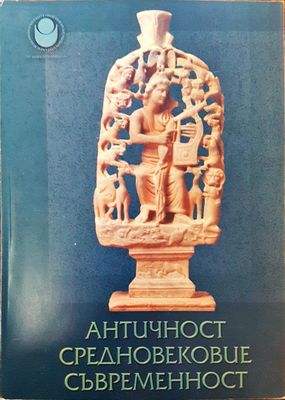 Античност, Средновековие, Съвременност