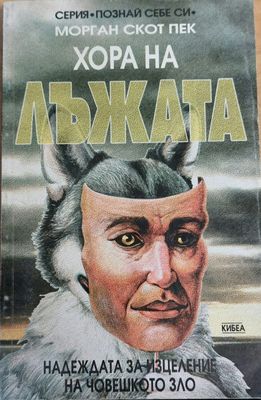 Хора на лъжата