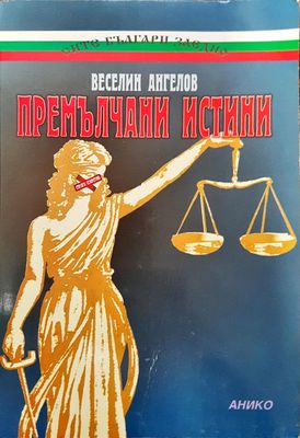 Премълчани истини