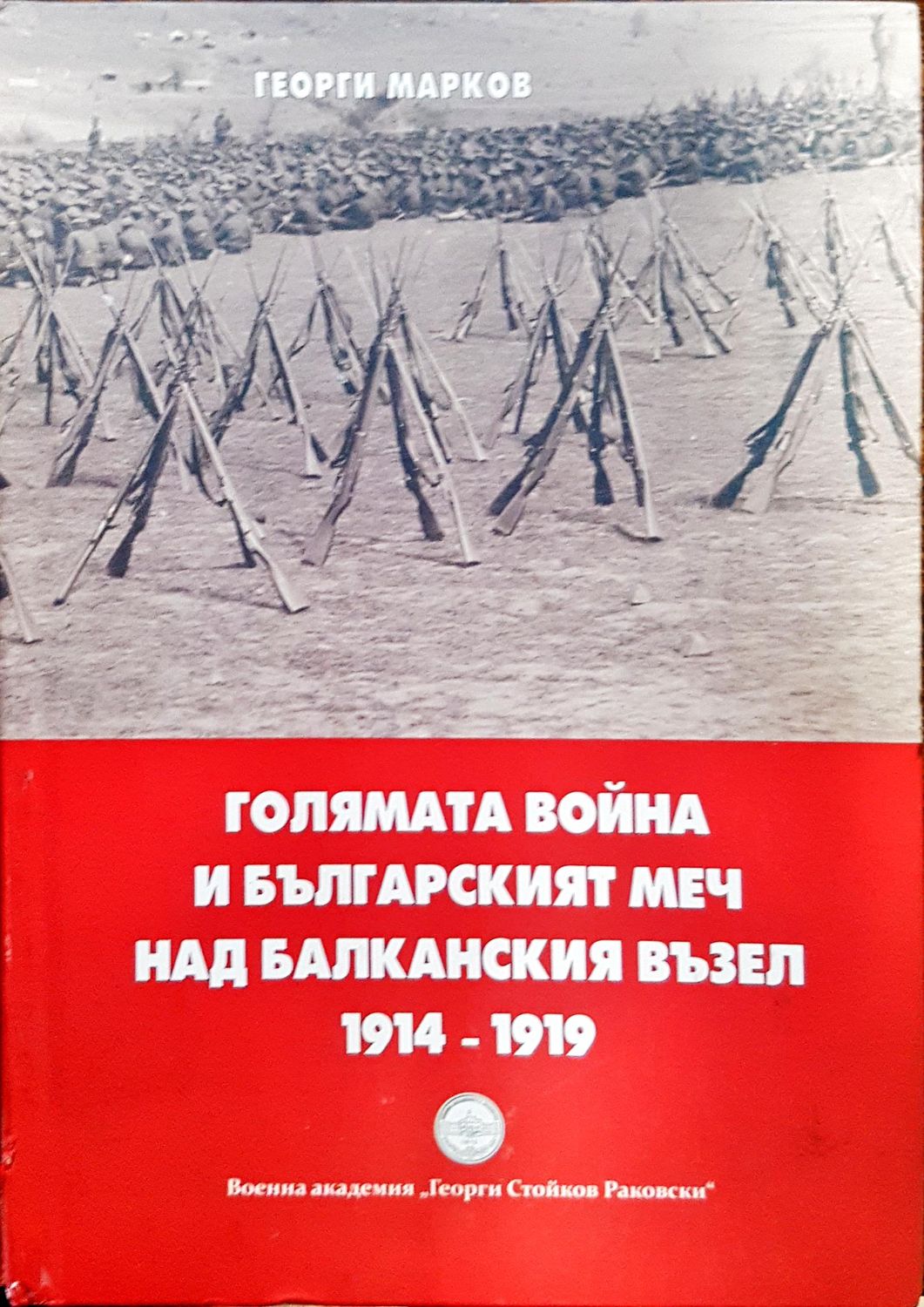 Голямата война и българският меч над блаканския възел