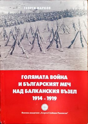 Голямата война и българският меч над блаканския възел