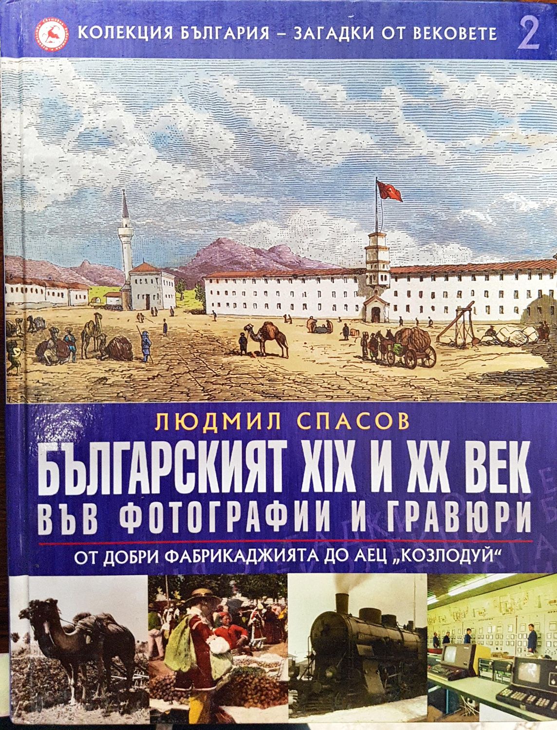 Българският XIX и XX век във фотографии и гравюри (От Добри Фабрикаджията до АЕЦ &quot;Козлосуй) - Колекция България - загадки от вековете 2