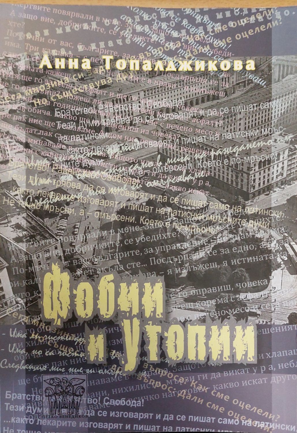Фобии и утопии (Копие)