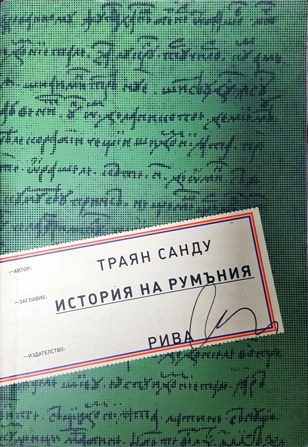 История на Румъния