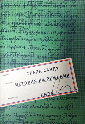 История на Румъния