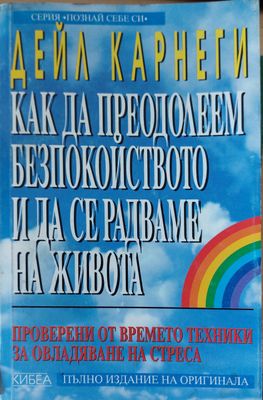 Кака да преодолеем безпокойството и да се радваме на живота