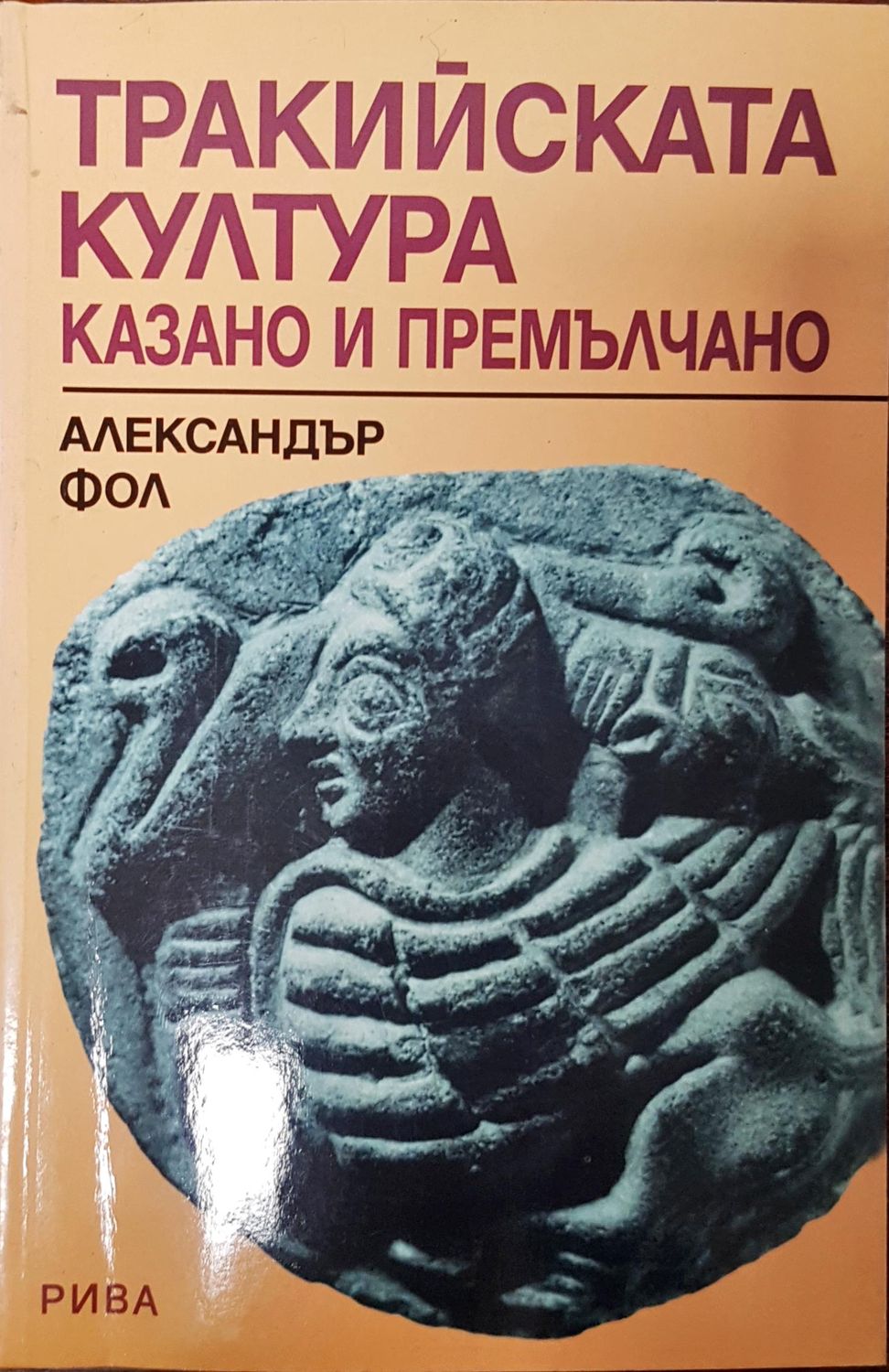 Тракийска култура казано и премълчано