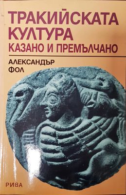 Тракийска култура казано и премълчано