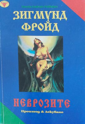 Неврозите