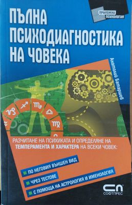 Пълна Психодиагностика на човека